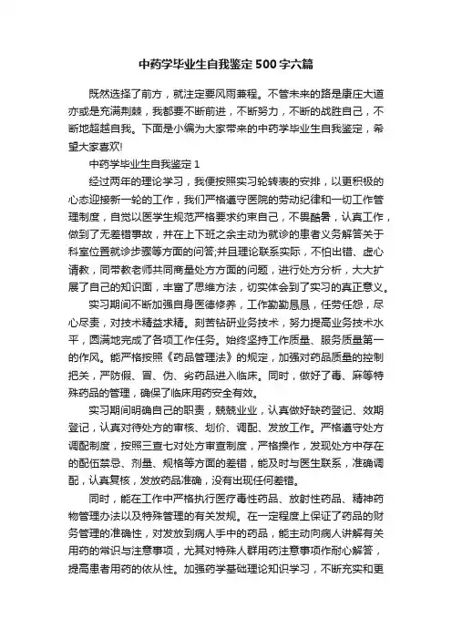 中药学毕业生自我鉴定500字六篇
