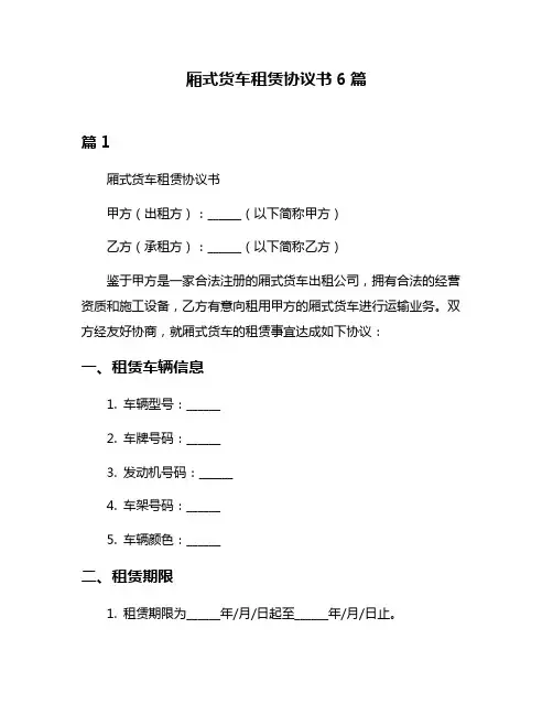 厢式货车租赁协议书6篇