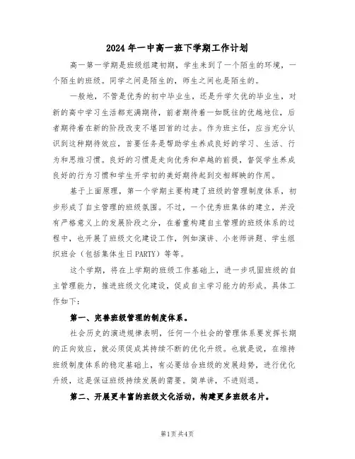 2024年一中高一班下学期工作计划(二篇)