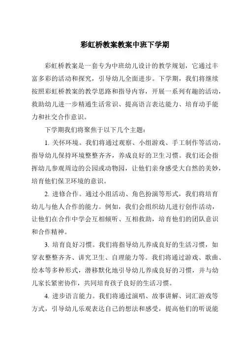 彩虹桥教案教案中班下学期