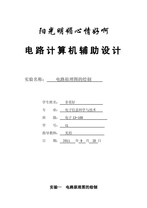 cad实验电路原理图的绘制实验报告