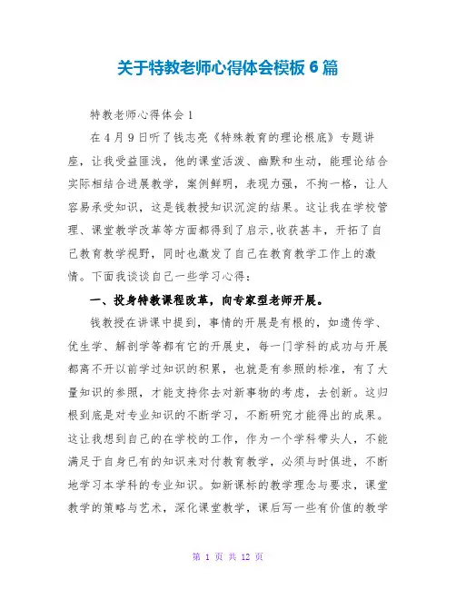 关于特教老师心得体会模板6篇