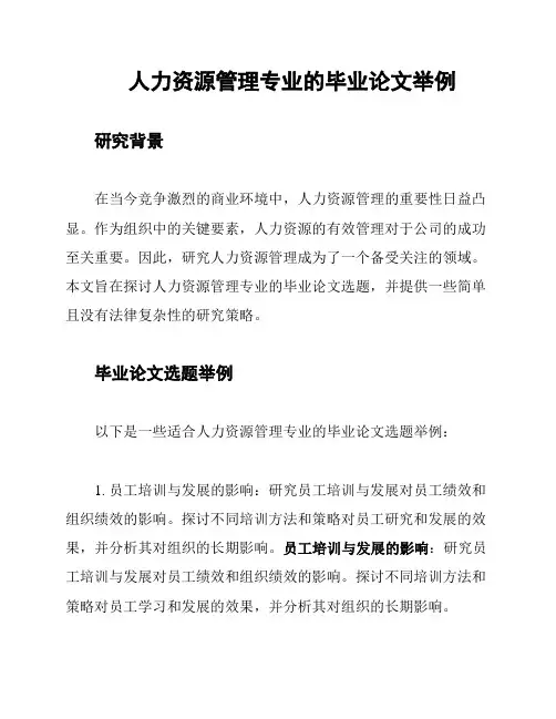 人力资源管理专业的毕业论文举例