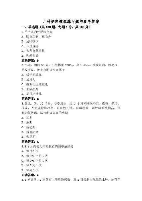 儿科护理模拟练习题与参考答案