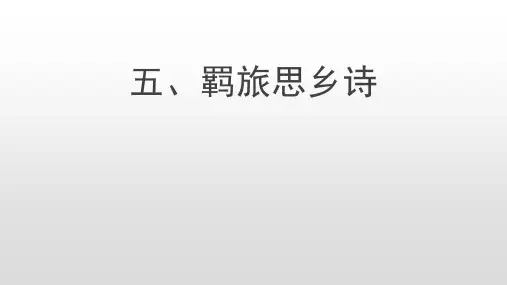 羁旅思乡诗 课件