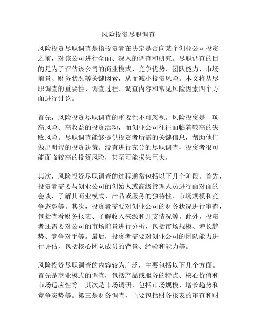 风险投资尽职调查