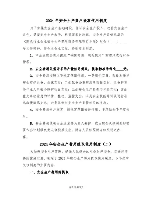 2024年安全生产费用提取使用制度（二篇）