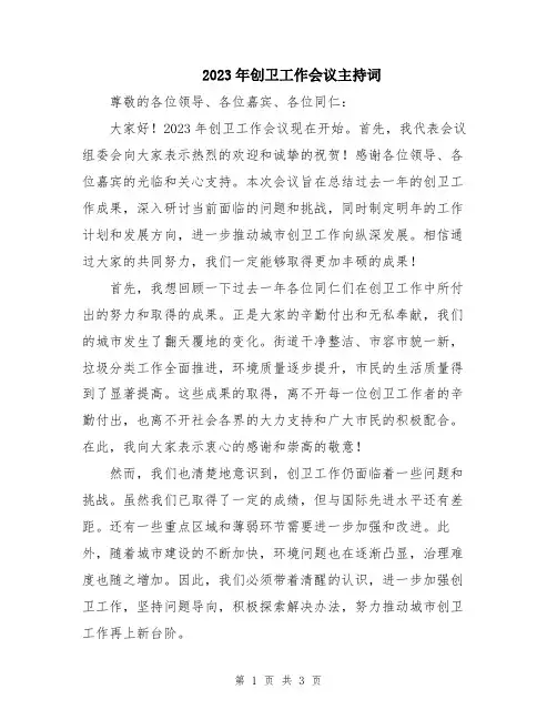 2023年创卫工作会议主持词