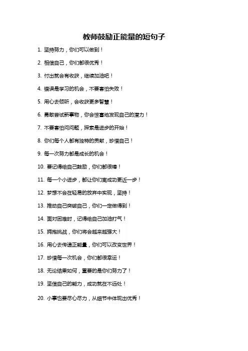 教师鼓励正能量的短句子