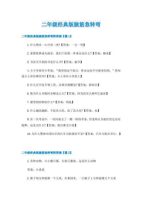 二年级经典版脑筋急转弯