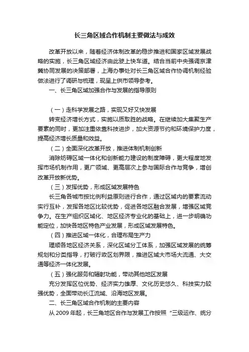 长三角区域合作机制主要做法与成效