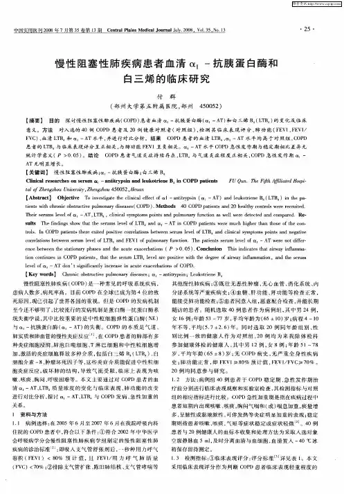 慢性阻塞性肺疾病患者血清α1-抗胰蛋白酶和白三烯的临床研究
