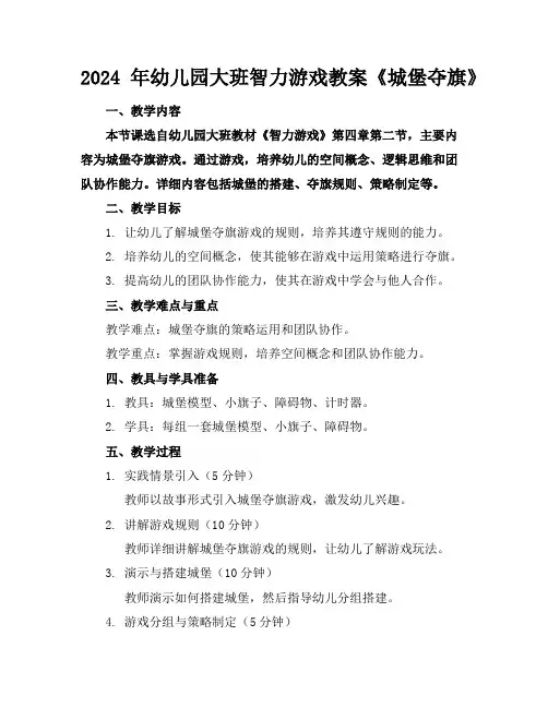 2024年幼儿园大班智力游戏教案《城堡夺旗》