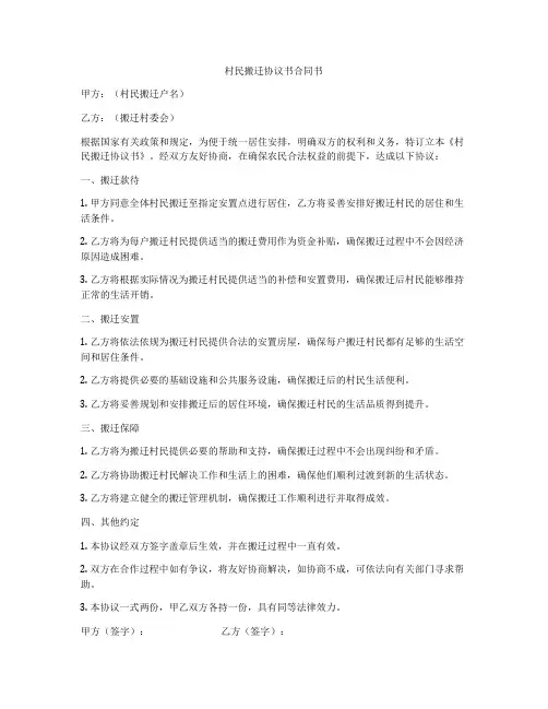 村民搬迁协议书合同书
