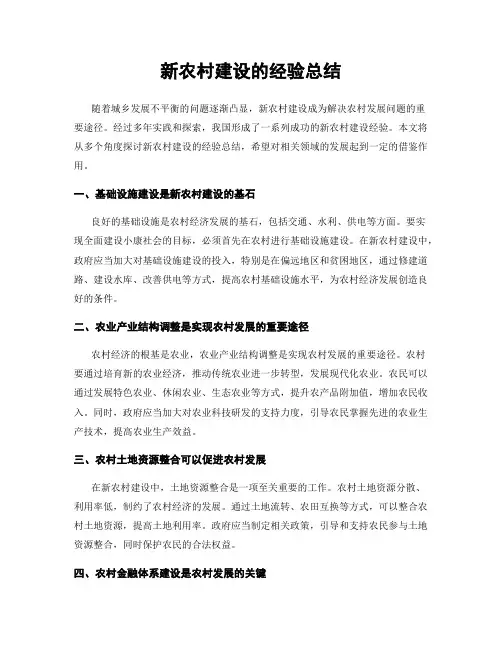 新农村建设的经验总结