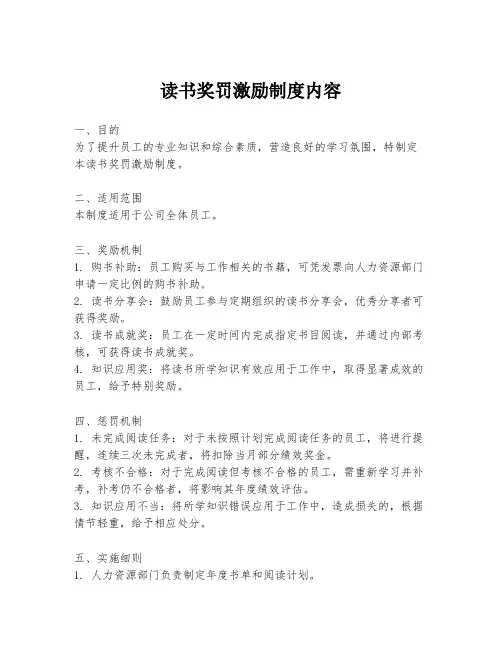 读书奖罚激励制度内容
