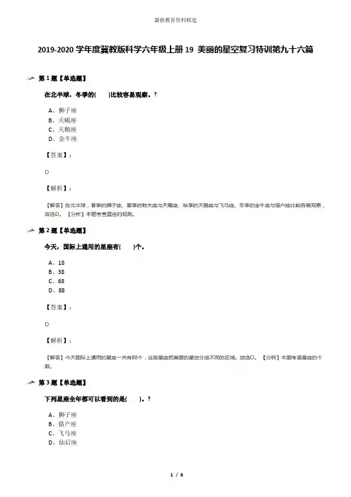 2019-2020学年度冀教版科学六年级上册19 美丽的星空复习特训第九十六篇