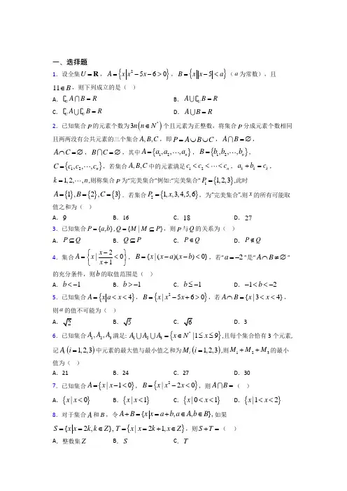 上海市必修一第一单元《集合》测试题(有答案解析)