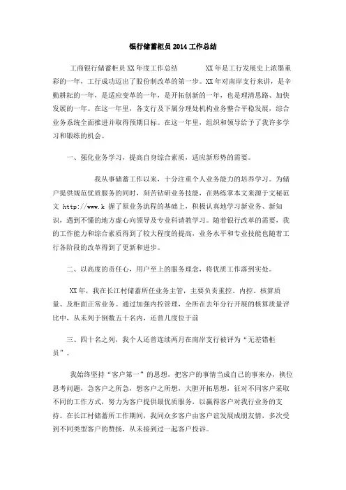 银行储蓄柜员2014工作总结