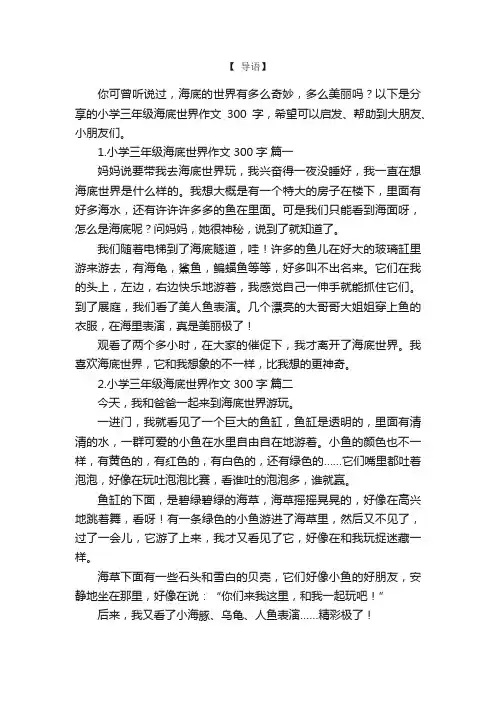 小学三年级海底世界作文300字