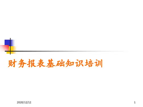 财务报表基础知识培训 ppt课件