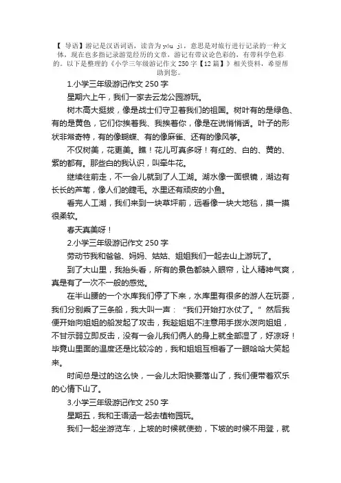 小学三年级游记作文250字【12篇】