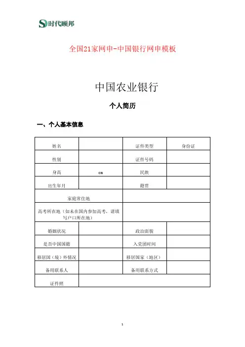 全国21家银行网申模板-中国农业银行网申