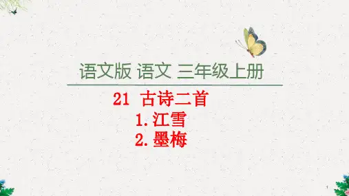 三年级上册语文-21 古诗二首(语文S版)