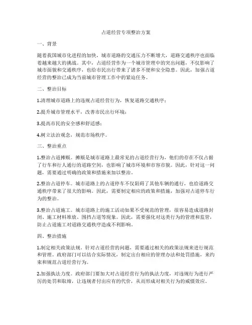 占道经营专项整治方案
