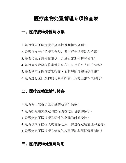 医疗废物处置管理专项检查表