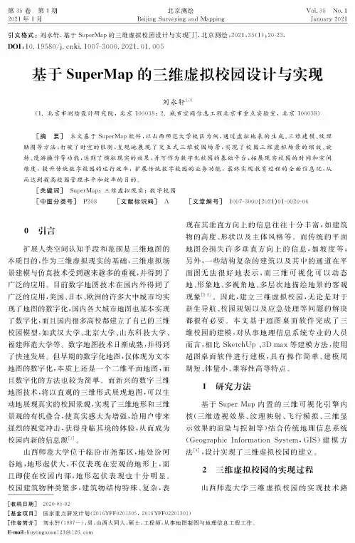 基于SuperMap的三维虚拟校园设计与实现