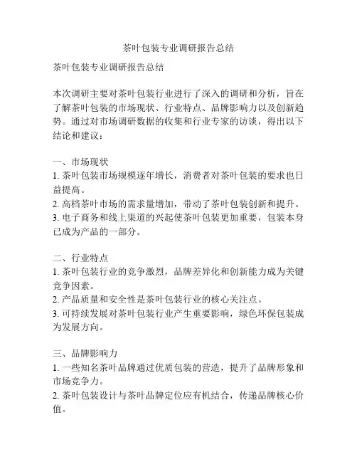 茶叶包装专业调研报告总结