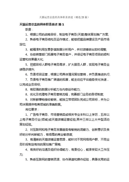 天猫运营总监的具体职责表述（精选28篇）