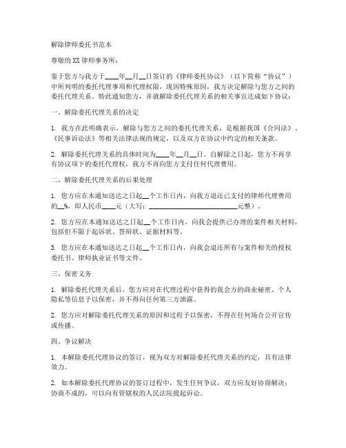 解除律师委托书范本