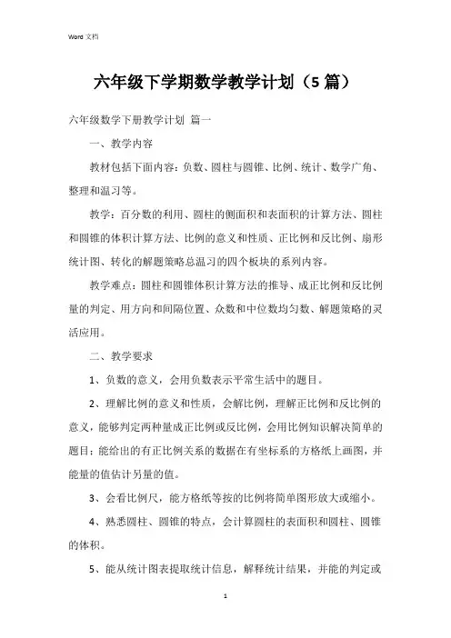 六年级下学期数学教学计划(5篇)