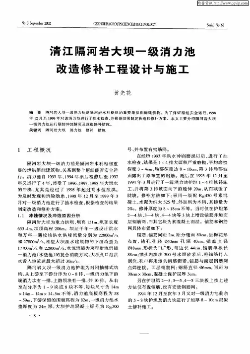 清江隔河岩大坝一级消力池改造修补工程设计与施工