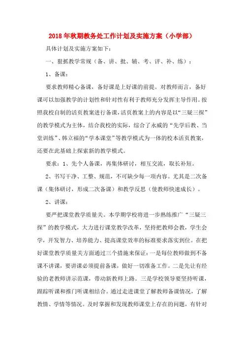 2018年秋期教务处工作计划及实施方案(小学部)