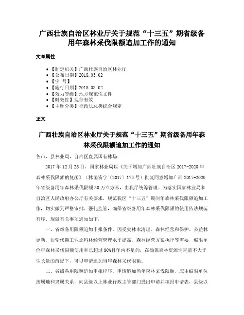 广西壮族自治区林业厅关于规范“十三五”期省级备用年森林采伐限额追加工作的通知