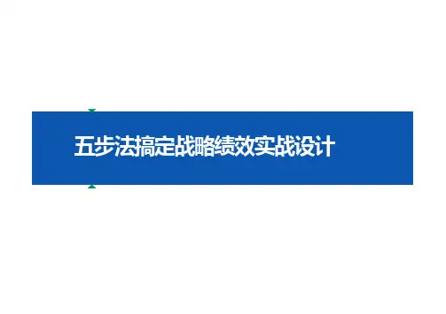 五步法搞定战略绩效实战设计(仅供参考)
