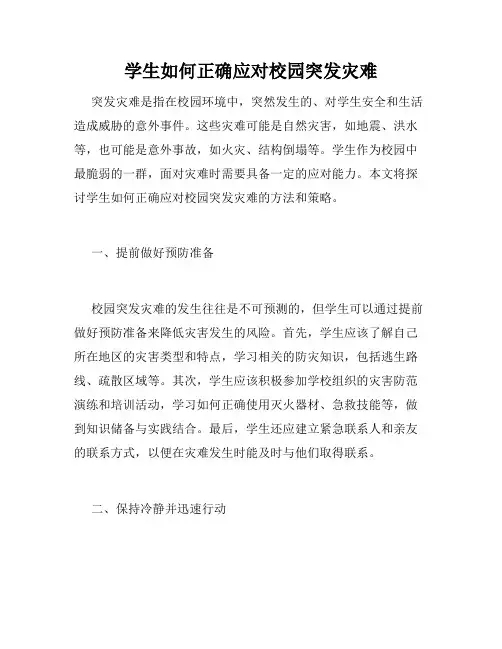 学生如何正确应对校园突发灾难