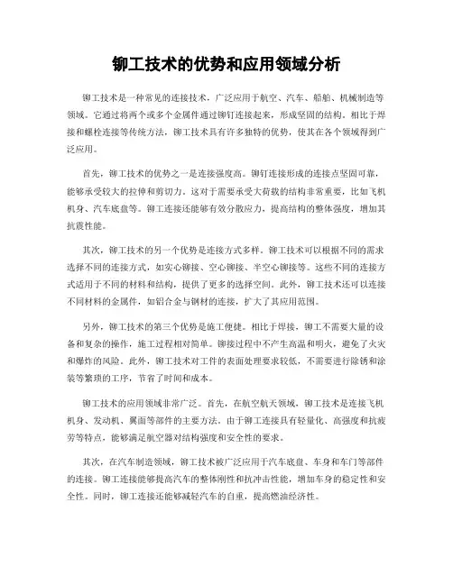 铆工技术的优势和应用领域分析