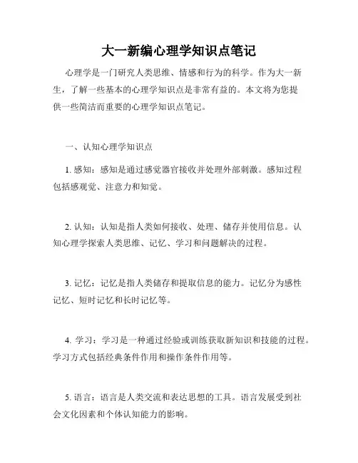 大一新编心理学知识点笔记