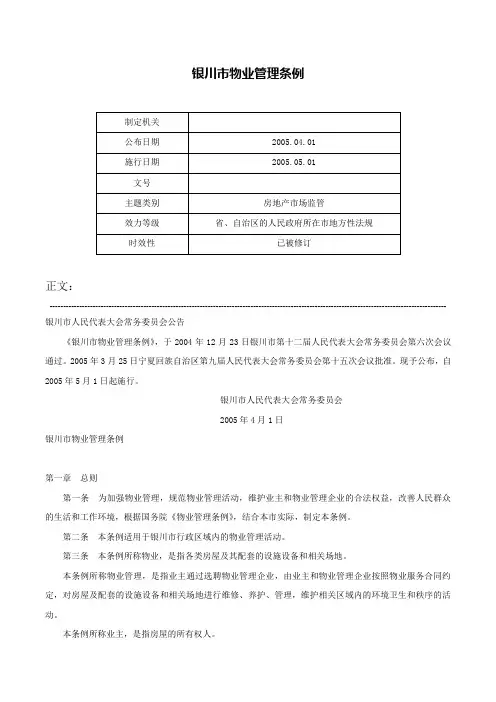 银川市物业管理条例-