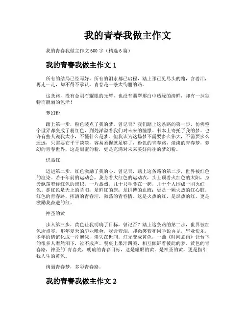 我的青春我做主作文