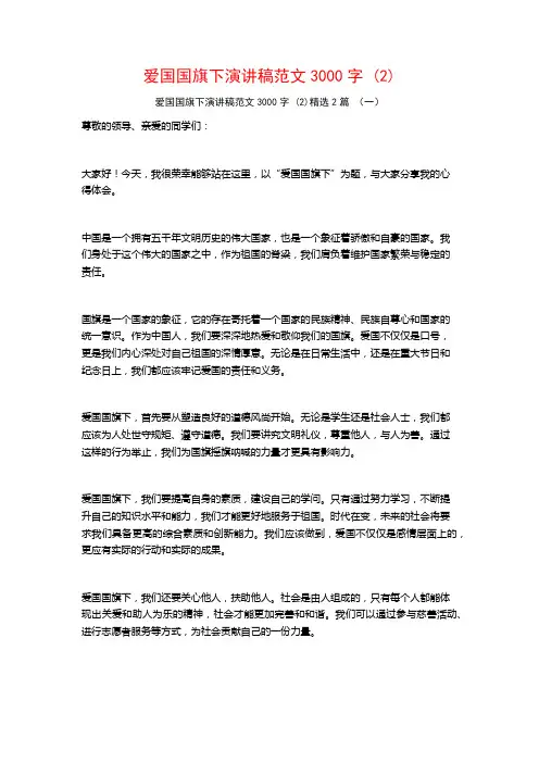 爱国国旗下演讲稿范文3000字2篇