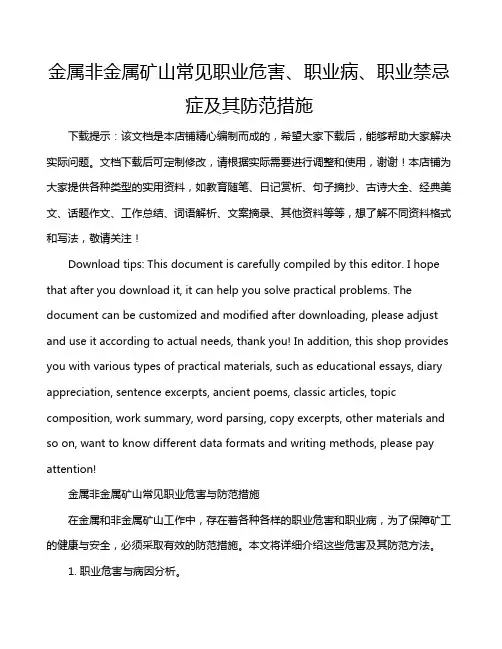 金属非金属矿山常见职业危害、职业病、职业禁忌症及其防范措施