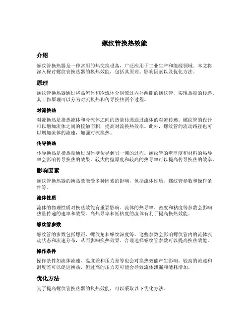 螺纹管换热效能