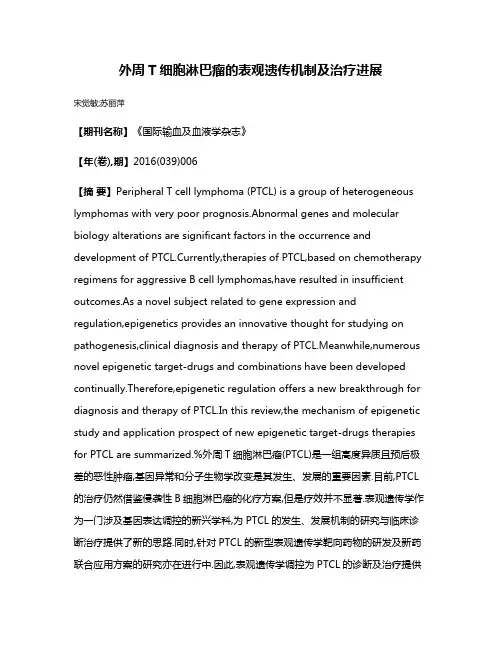 外周T细胞淋巴瘤的表观遗传机制及治疗进展