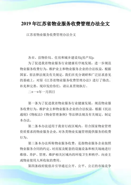 江苏省物业服务收费管理办法全文.doc