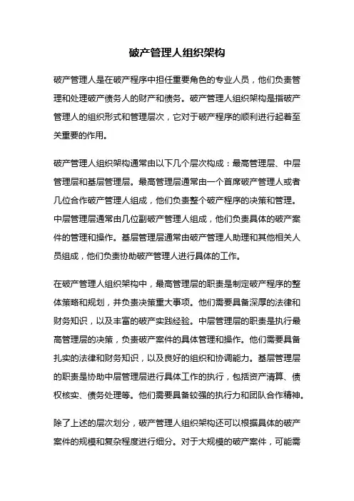 破产管理人组织架构